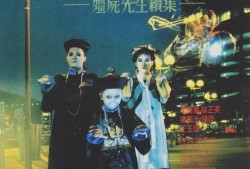 僵尸先生2在线观看,生死对决，惊悚再现